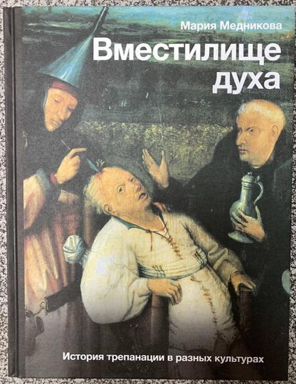 Фотография книги "Медникова: Вместилище духа. История трепанации в разных культурах"