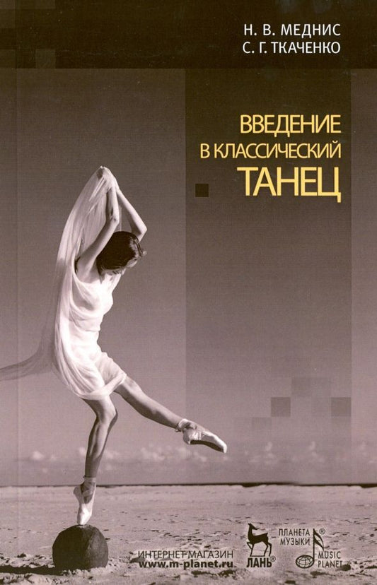 Обложка книги "Меднис, Ткаченко: Введение в классический танец. Учебное пособие"