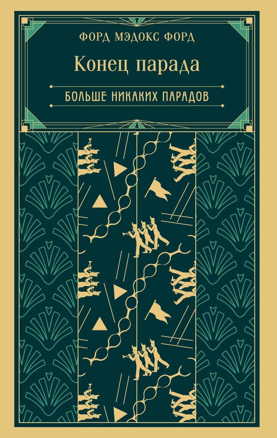 Обложка книги "Мэдокс Форд: Конец парада. Больше никаких парадов"