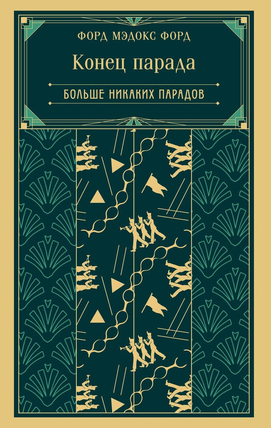 Обложка книги "Мэдокс Форд: Конец парада. Больше никаких парадов"