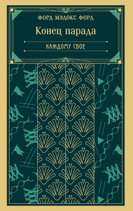 Обложка книги "Мэдокс Форд: Конец парада. Каждому свое"