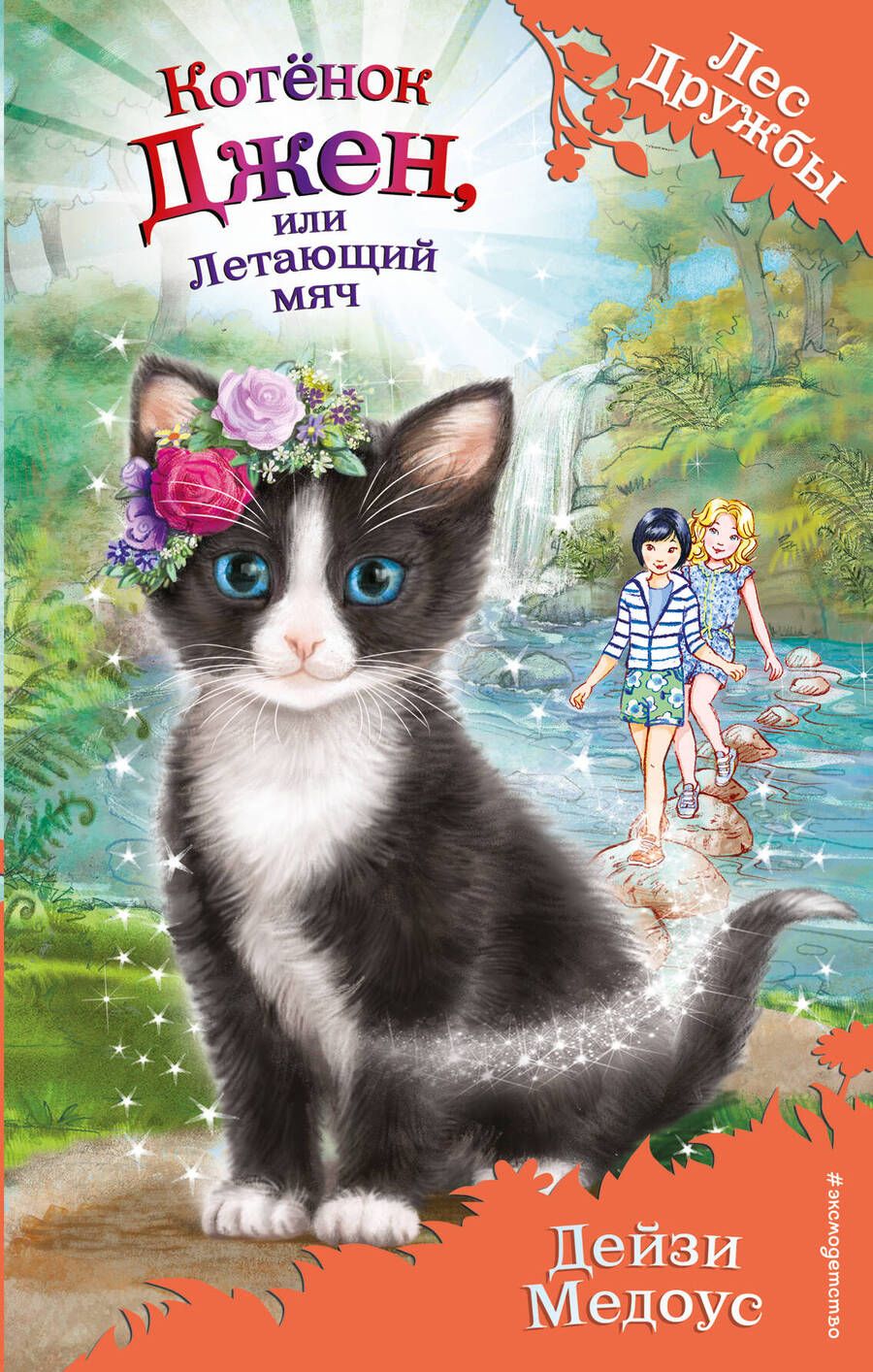 Обложка книги "Медоус: Котенок Джен, или Летающий мяч"