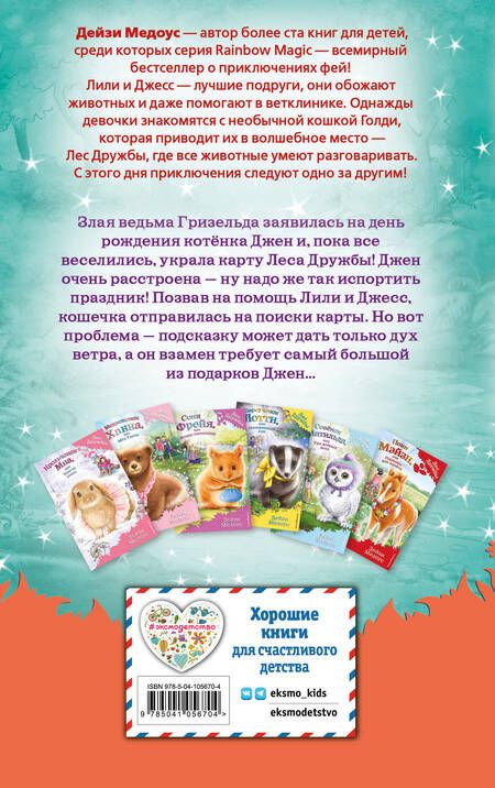 Фотография книги "Медоус: Котенок Джен, или Летающий мяч"