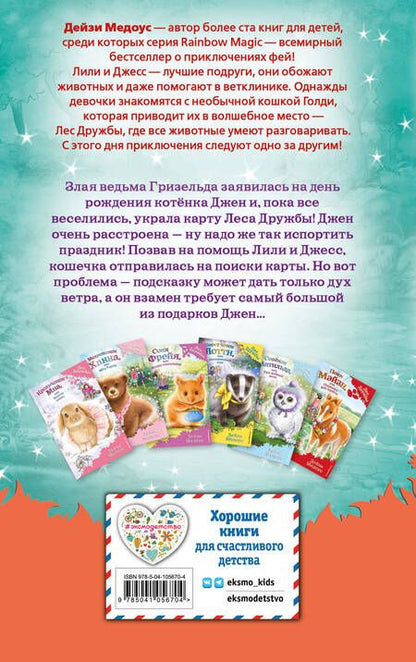 Фотография книги "Медоус: Котенок Джен, или Летающий мяч"