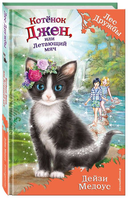 Фотография книги "Медоус: Котенок Джен, или Летающий мяч"
