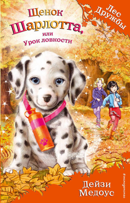 Обложка книги "Медоус: Щенок Шарлотта, или Урок ловкости"
