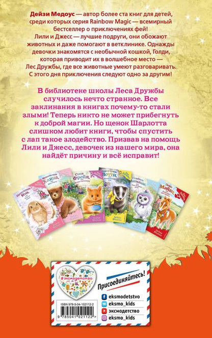 Фотография книги "Медоус: Щенок Шарлотта, или Урок ловкости"