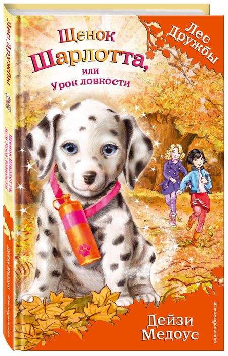 Фотография книги "Медоус: Щенок Шарлотта, или Урок ловкости"