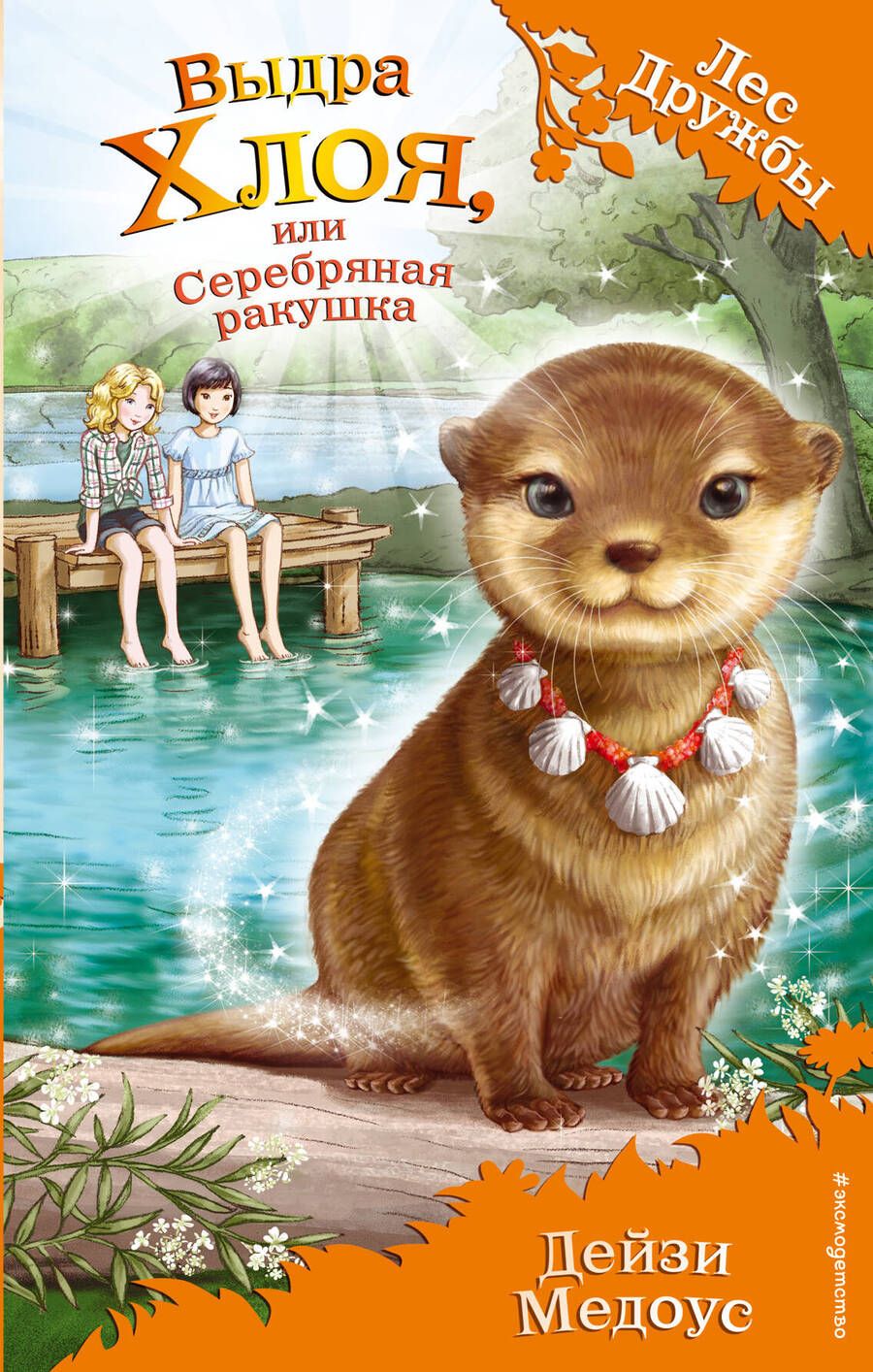 Обложка книги "Медоус: Выдра Хлоя, или Серебряная ракушка"