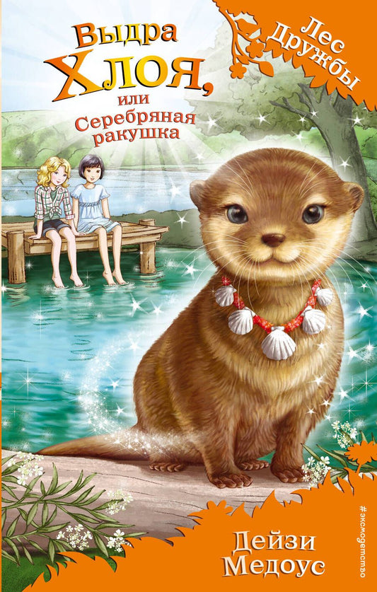 Обложка книги "Медоус: Выдра Хлоя, или Серебряная ракушка"