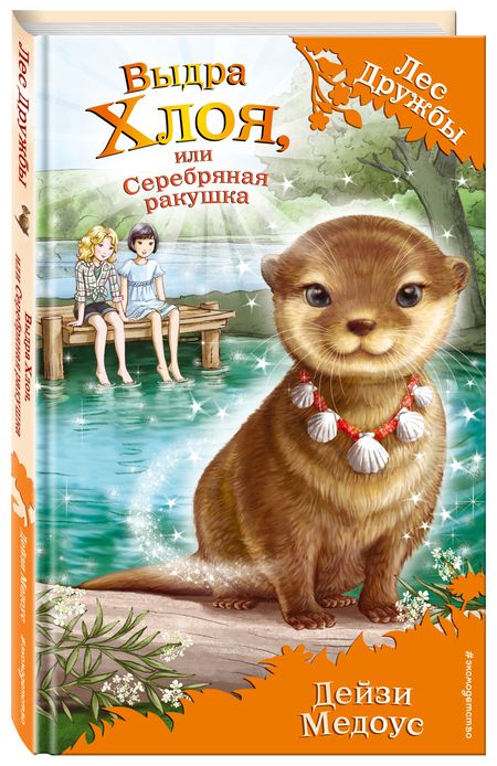 Фотография книги "Медоус: Выдра Хлоя, или Серебряная ракушка"