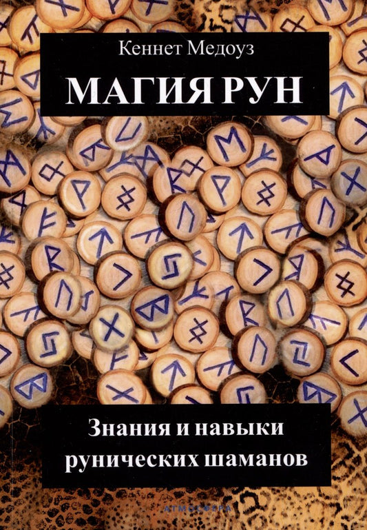 Обложка книги "Медоуз: Магия Рун. Знания и навыки рунических шаманов"