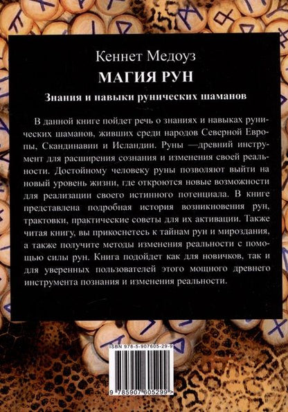 Фотография книги "Медоуз: Магия Рун. Знания и навыки рунических шаманов"
