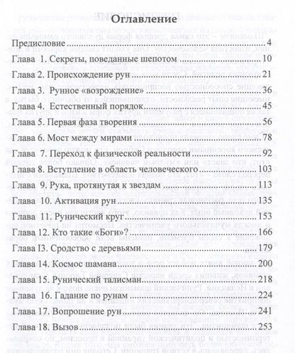 Фотография книги "Медоуз: Магия Рун. Знания и навыки рунических шаманов"