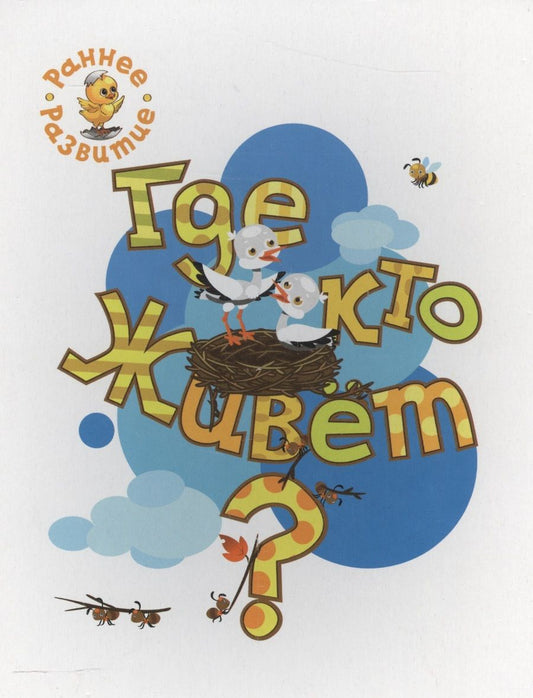 Обложка книги "Медов: Где кто живёт? Книжка-картинка для самых маленьких"