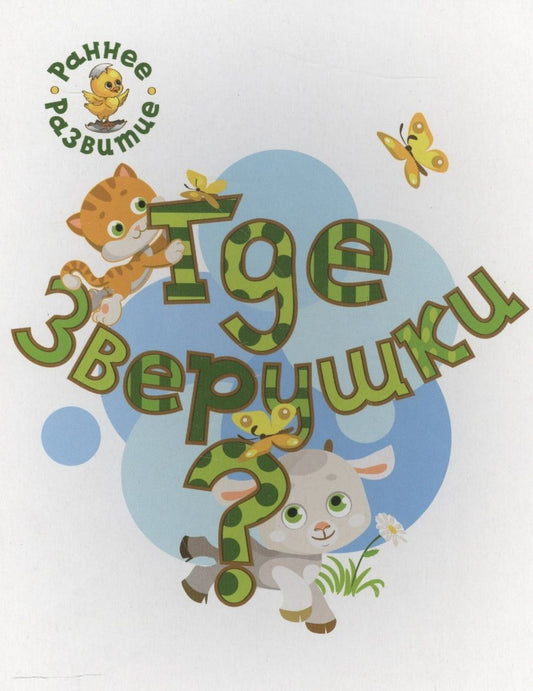 Обложка книги "Медов: Где зверушки? Книжка-картинка для самых маленьких"