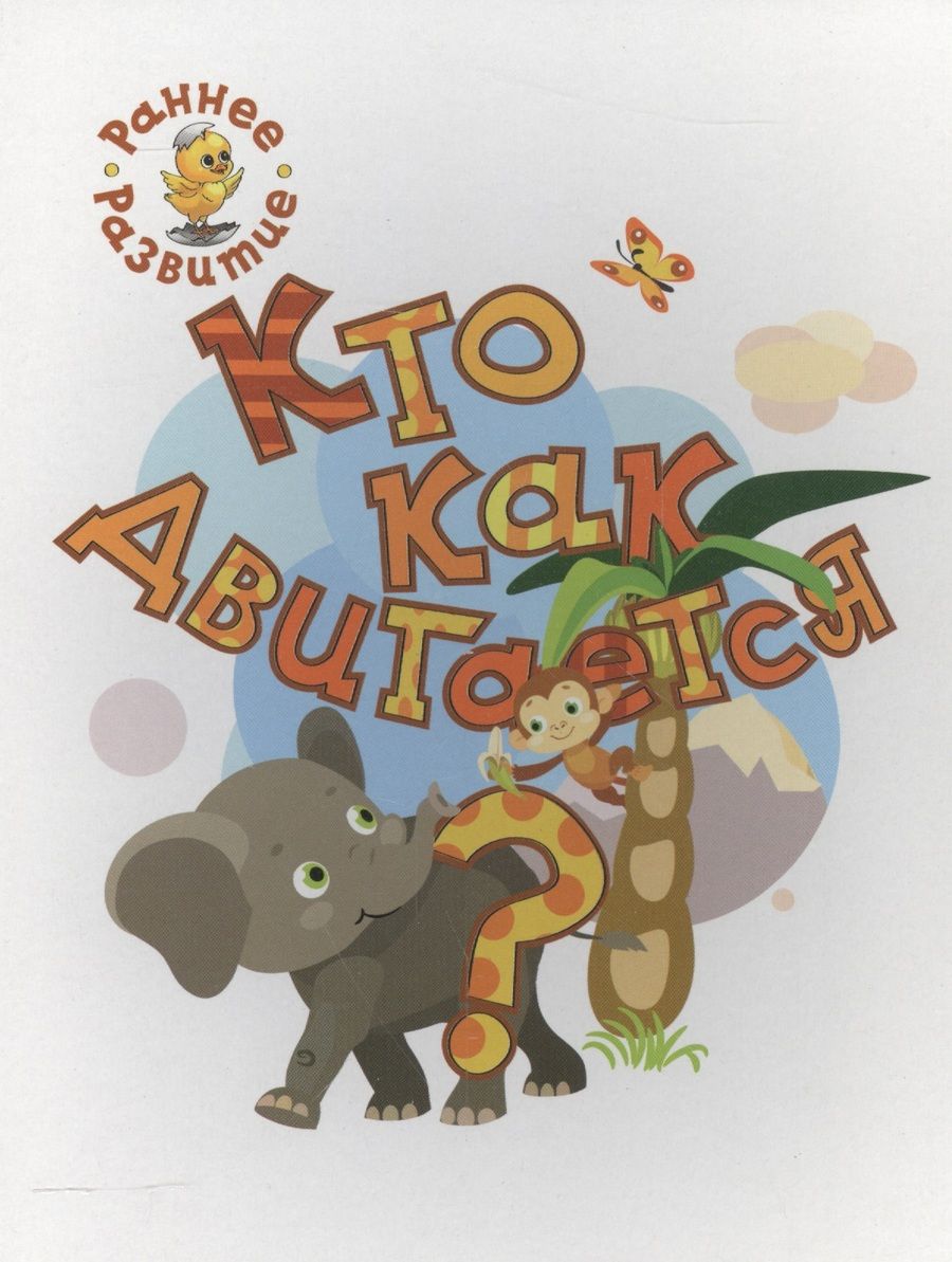 Обложка книги "Медов: Кто как двигается? Книжка-картинка для самых маленьких"