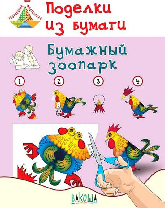Обложка книги "Медов: Поделки из бумаги. Бумажный зоопарк. Пособие для занятий с детьми 6-7 лет"