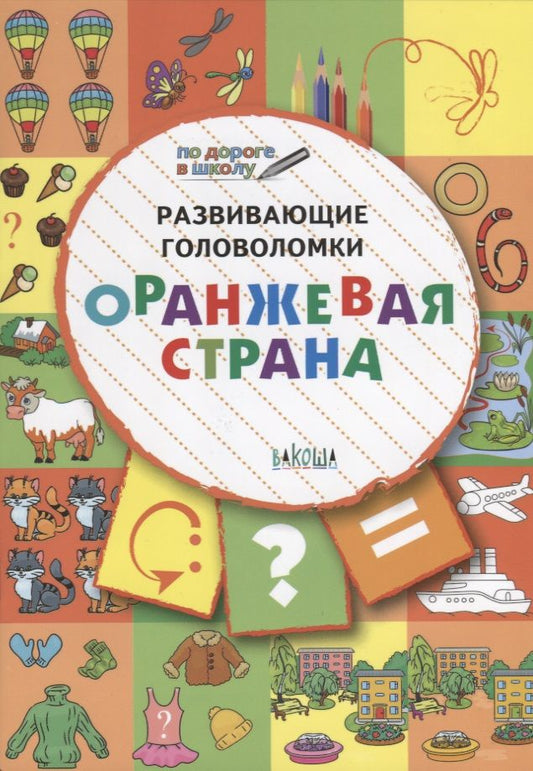 Обложка книги "Медов: Развивающие головоломки. 5-7 лет. Оранжевая страна. Развивающее пособие"