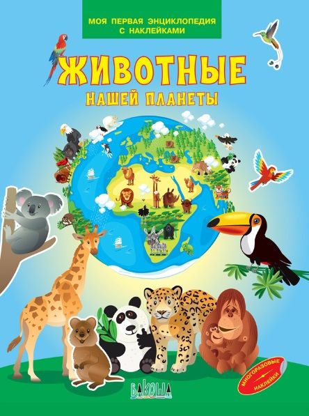 Обложка книги "Медов: Животные нашей планеты. Моя первая энциклопедия с наклейками"