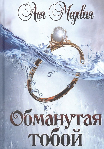 Обложка книги "Медовая: Обманутая тобой. Том 1"