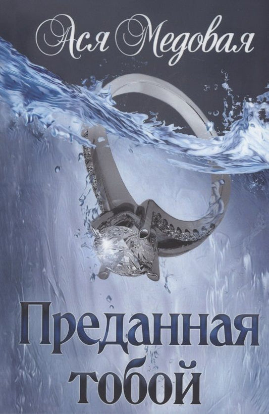 Обложка книги "Медовая: Преданная тобой"