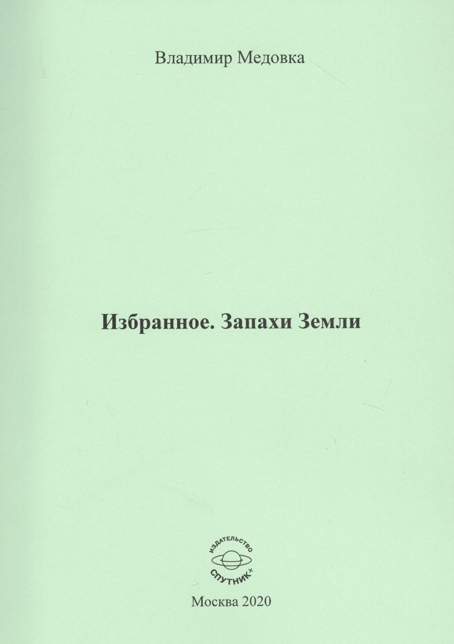 Обложка книги "Медовка: Избранное. Запахи Земли"