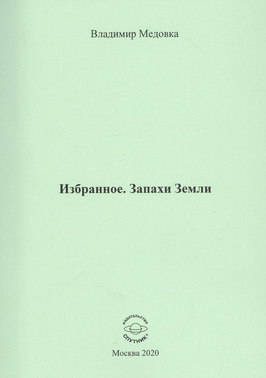 Обложка книги "Медовка: Избранное. Запахи Земли"