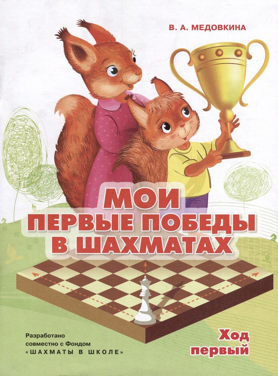 Обложка книги "Медовкина: Мои первые победы в шахматах. Тетрадь 1"