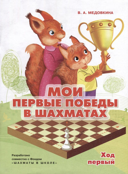 Обложка книги "Медовкина: Мои первые победы в шахматах. Тетрадь 1"