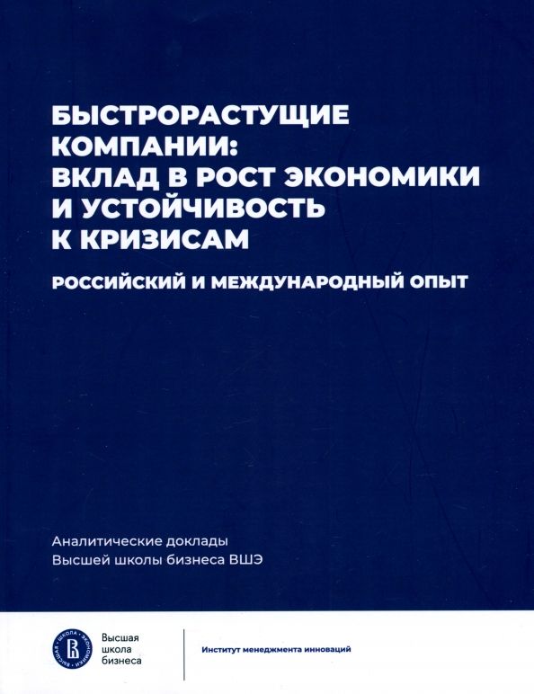 Обложка книги "Медовников, Розмирович, Оганесян: Быстрорастущие компании. Вклад в рост экономики и устойчивость к кризисам"