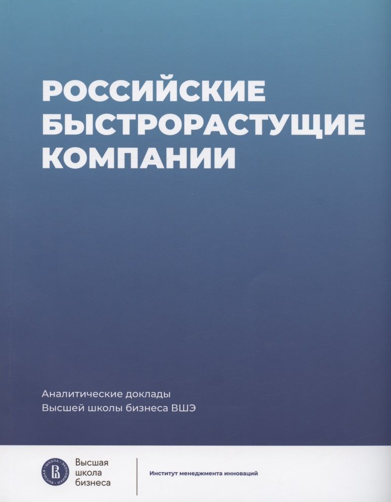 Обложка книги "Медовников, Розмирович, Оганесян: Российские быстрорастущие компании. Размер популяции, инновационность, отношение к господдержке"