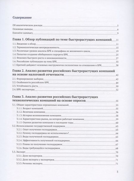 Фотография книги "Медовников, Розмирович, Оганесян: Российские быстрорастущие компании. Размер популяции, инновационность, отношение к господдержке"