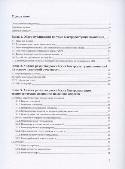 Фотография книги "Медовников, Розмирович, Оганесян: Российские быстрорастущие компании. Размер популяции, инновационность, отношение к господдержке"