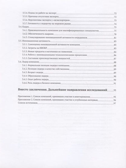 Фотография книги "Медовников, Розмирович, Оганесян: Российские быстрорастущие компании. Размер популяции, инновационность, отношение к господдержке"