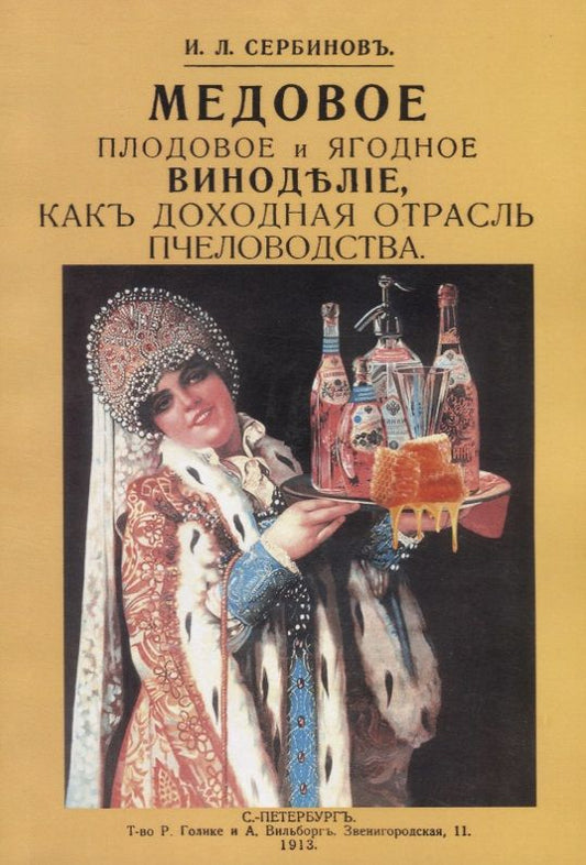 Обложка книги "Медовое плодовое и ягодное виноделие как доходная отрасль пчеловодства"