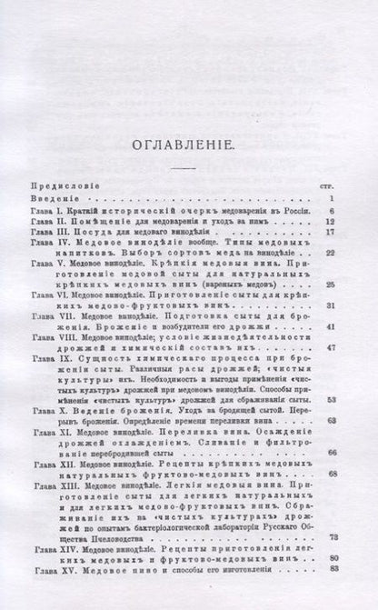 Фотография книги "Медовое плодовое и ягодное виноделие как доходная отрасль пчеловодства"