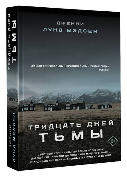 Фотография книги "Мэдсен: Тридцать дней тьмы"