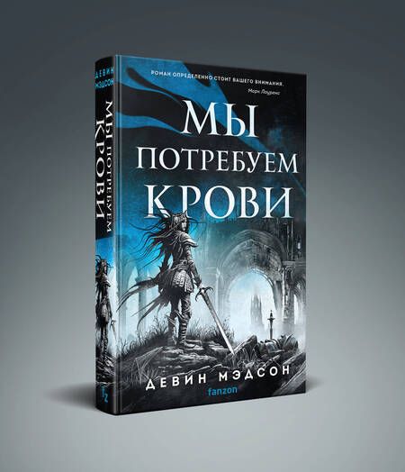 Фотография книги "Мэдсон Девин: Мы потребуем крови"