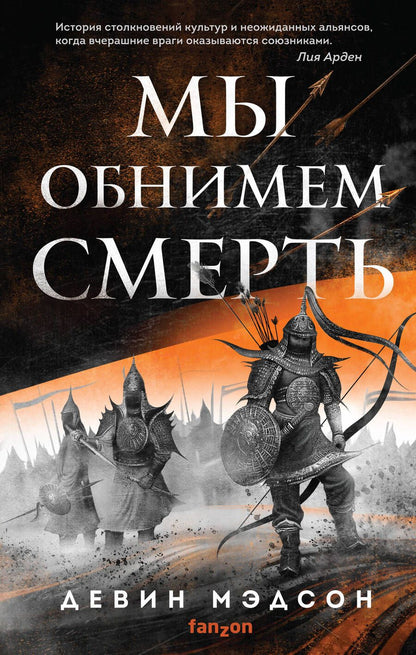 Обложка книги "Мэдсон: Мы обнимем смерть"