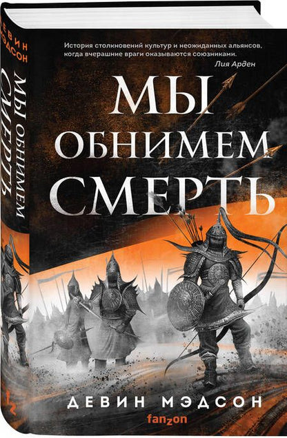 Фотография книги "Мэдсон: Мы обнимем смерть"