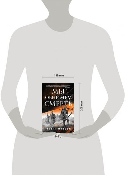 Фотография книги "Мэдсон: Мы обнимем смерть"