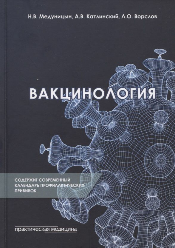 Обложка книги "Медуницын, Катлинский, Ворслов: Вакцинология. Монография"