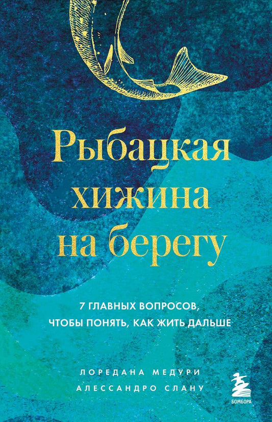 Обложка книги "Медури, Спану: Рыбацкая хижина на берегу. 7 главных вопросов, чтобы понять, как жить дальше"