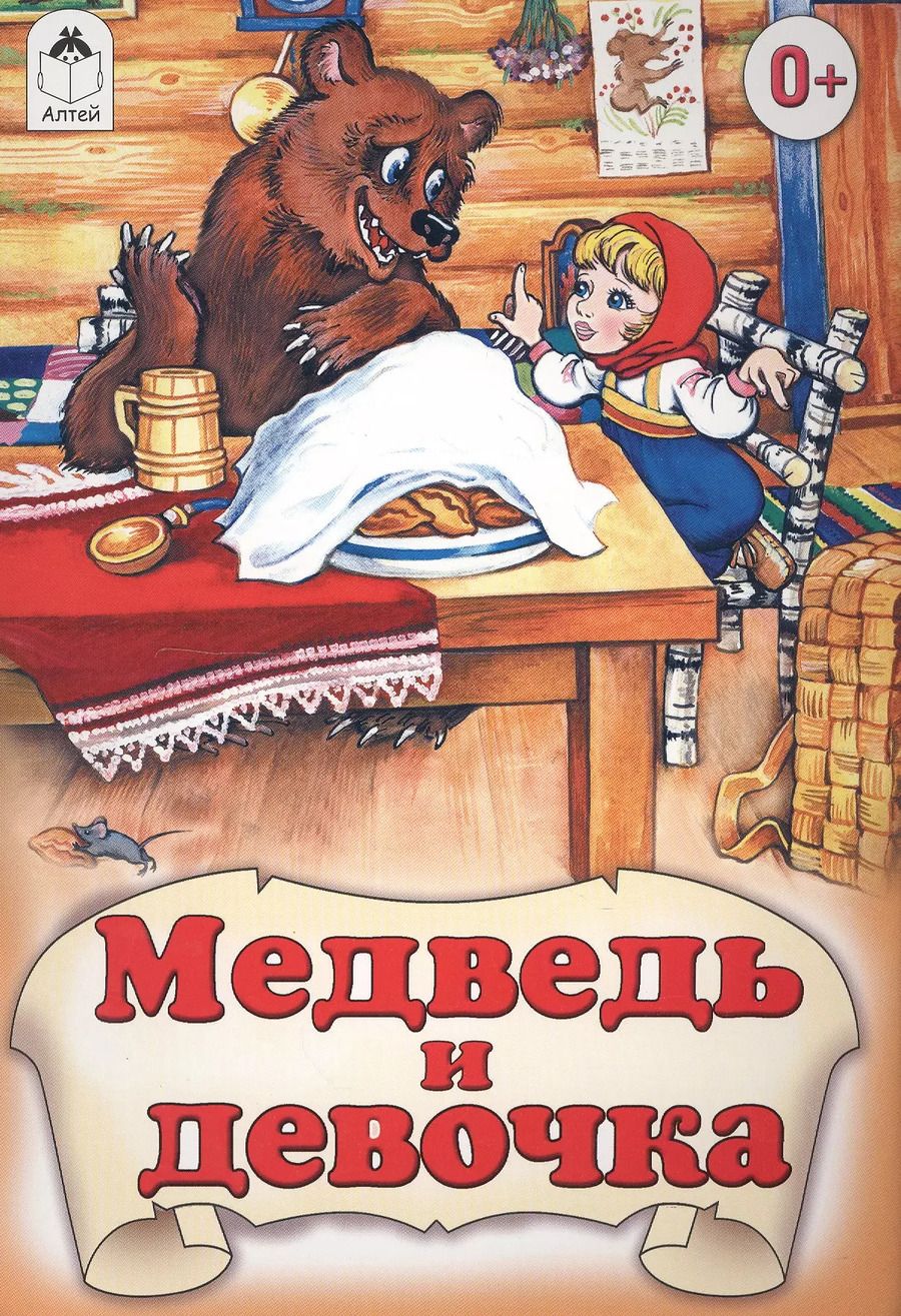 Обложка книги "Медведь и девочка"