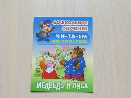 Фотография книги "Медведь и Лиса"