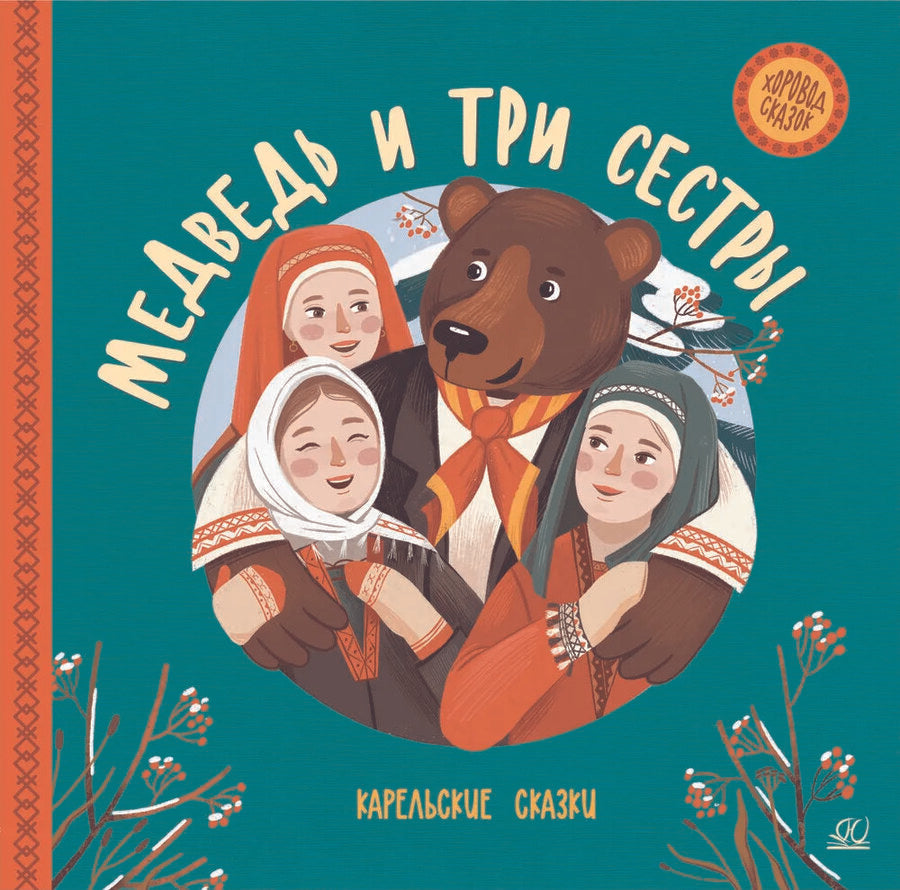 Обложка книги "Медведь и три сестры. Карельские сказки"