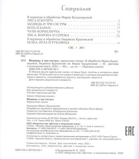 Фотография книги "Медведь и три сестры. Карельские сказки"