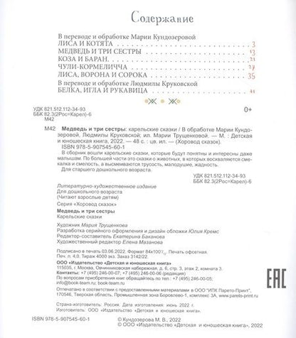 Фотография книги "Медведь и три сестры. Карельские сказки"