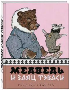 Обложка книги "Медведь и заяц Тэваси. Ненецкие сказки"